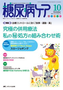 糖尿病ケア＋（プラス） 2016年10月号 (発売日2016年09月07日) 表紙