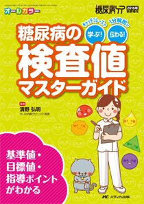 糖尿病ケア＋（プラス） 秋季増刊 (発売日2016年08月31日) 表紙