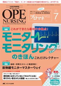 OPE NURSING（オペナーシング） 2016年7月号 (発売日2016年06月20日) 表紙