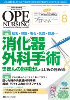 OPE NURSING（オペナーシング） 2016年8月号 (発売日2016年07月20日) 表紙