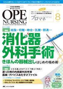 Ope Nursing オペナーシング 16年8月号 発売日16年07月日 雑誌 定期購読の予約はfujisan Ope Nursing オペナーシング 16年8月号 発売日16年07月日 雑誌 定期購読の予約はfujisan
