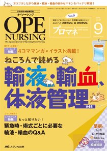 OPE NURSING（オペナーシング） 2016年9月号 (発売日2016年08月20日) 表紙