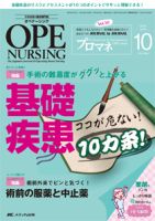 OPE NURSING（オペナーシング） 2016年10月号 (発売日2016年09月20日) 表紙