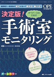 OPE NURSING（オペナーシング） 秋季増刊 (発売日2016年09月30日) 表紙