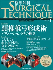 整形外科サージカルテクニック 2016年1号 (発売日2016年01月15日) 表紙