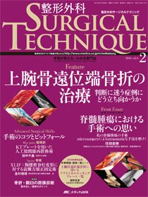 整形外科サージカルテクニック 2016年2号 (発売日2016年03月15日) 表紙