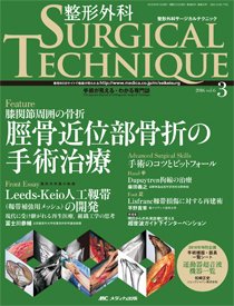 整形外科サージカルテクニック 2016年3号 (発売日2016年05月15日) 表紙