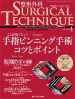 整形外科サージカルテクニックのバックナンバー (2ページ目 45件表示