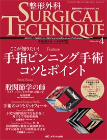 整形外科サージカルテクニック 2016年4号 (発売日2016年07月15日) 表紙