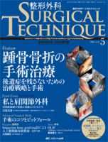 整形外科サージカルテクニック 2015年1号(第5巻1号) 特集:鎖骨
