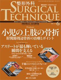 整形外科サージカルテクニック 2016年6号 (発売日2016年11月15日) 表紙