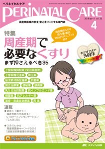 PERINATAL CARE(ペリネイタルケア） 2016年4月号 (発売日2016年03月25日) 表紙