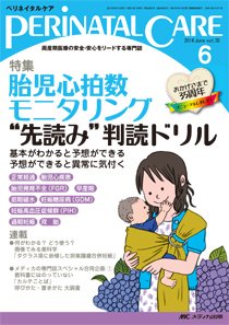 PERINATAL CARE(ペリネイタルケア） 2016年6月号 (発売日2016年05月25日) 表紙