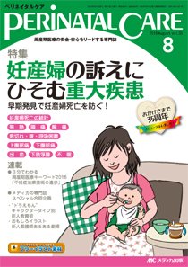 PERINATAL CARE(ペリネイタルケア） 2016年8月号 (発売日2016年07月25日) 表紙