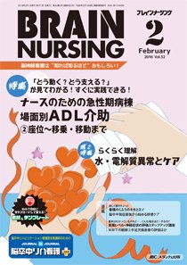 BRAIN NURSING（ブレインナーシング） 2016年2月号 (発売日2016年01月22日) 表紙