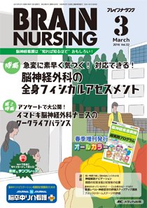 BRAIN NURSING（ブレインナーシング） 2016年3月号 (発売日2016年02月22日) 表紙