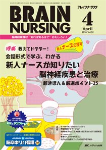 BRAIN NURSING（ブレインナーシング） 2016年4月号 (発売日2016年03月22日) 表紙