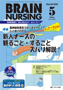 BRAIN NURSING（ブレインナーシング） 2016年5月号 (発売日2016年04月22日) 表紙