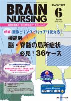 BRAIN NURSING（ブレインナーシング）のバックナンバー (6ページ目 15