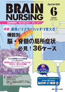BRAIN NURSING（ブレインナーシング） 2016年6月号 (発売日2016年05月22日) 表紙
