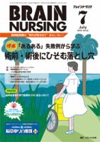 BRAIN NURSING（ブレインナーシング） 2016年7月号 (発売日2016年06月22日) 表紙