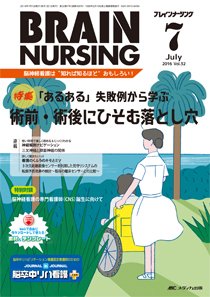 BRAIN NURSING（ブレインナーシング） 2016年7月号 (発売日2016年06月22日) 表紙