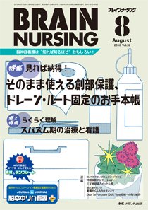 BRAIN NURSING（ブレインナーシング） 2016年8月号 (発売日2016年07月22日) 表紙