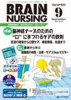 BRAIN NURSING（ブレインナーシング） 2016年9月号 (発売日2016年08月22日) 表紙