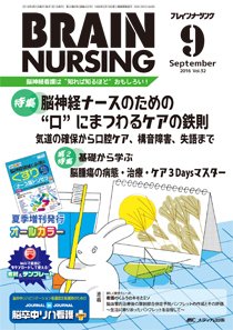 BRAIN NURSING（ブレインナーシング） 2016年9月号 (発売日2016年08月22日) 表紙