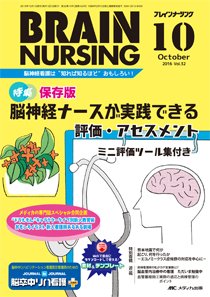 BRAIN NURSING（ブレインナーシング） 2016年10月号 (発売日2016年09月22日) 表紙