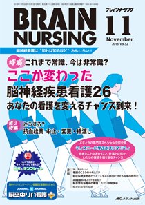 BRAIN NURSING（ブレインナーシング） 2016年11月号 (発売日2016年10月22日) 表紙