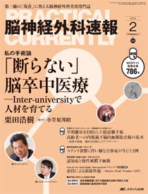 脳神経外科速報 2016年2月号 (発売日2016年01月29日) | 雑誌/定期購読