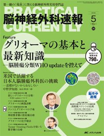 脳神経外科速報 2016年5月号 (発売日2016年04月29日) 表紙