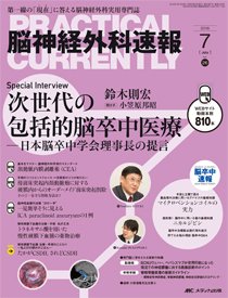 脳神経外科速報 2016年7月号 (発売日2016年06月29日) 表紙