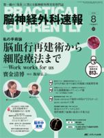 脳神経外科速報 2016年8月号 表紙