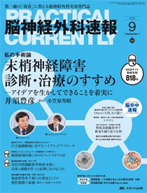 脳神経外科速報 2016年9月号 (発売日2016年08月29日) 表紙