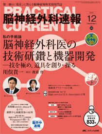 脳神経外科速報 2016年12月号 (発売日2016年11月29日) 表紙