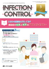 INFECTION CONTROL（インフェクションコントロール） 2016年3月号 (発売日2016年02月12日) 表紙