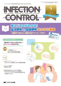 INFECTION CONTROL（インフェクションコントロール） 2016年5月号 (発売日2016年04月12日) 表紙