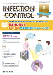INFECTION CONTROL（インフェクションコントロール） 2016年8月号 (発売日2016年07月12日) 表紙