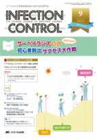 INFECTION CONTROL（インフェクションコントロール） 2016年9月号 表紙