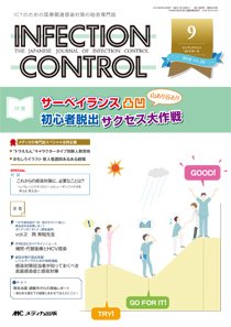 INFECTION CONTROL（インフェクションコントロール） 2016年9月号 (発売日2016年08月12日) 表紙