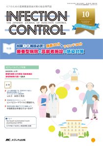 INFECTION CONTROL（インフェクションコントロール） 2016年10月号 (発売日2016年09月12日) 表紙