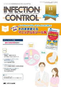 INFECTION CONTROL（インフェクションコントロール） 2016年11月号 (発売日2016年10月12日) 表紙