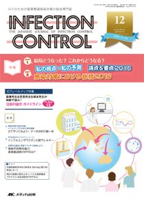 INFECTION CONTROL（インフェクションコントロール） 2016年12月号 (発売日2016年11月12日) 表紙