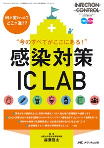 INFECTION CONTROL（インフェクションコントロール） 春季増刊 (発売日2016年01月28日) 表紙