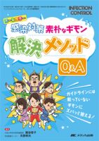 INFECTION CONTROL（インフェクションコントロール） 夏季増刊 表紙