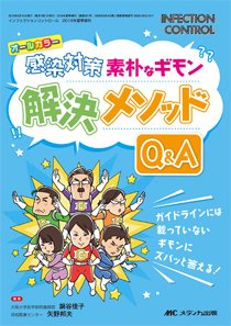 INFECTION CONTROL（インフェクションコントロール） 夏季増刊 (発売日2016年07月28日) 表紙