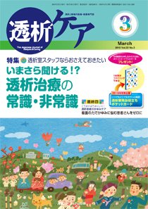 透析ケア 2016年3月号 (発売日2016年02月12日) | 雑誌/定期購読の予約