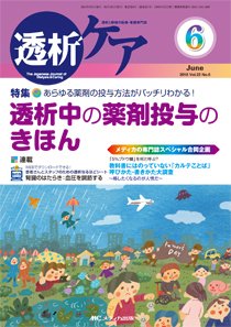 透析ケア 2016年6月号 (発売日2016年05月12日) 表紙